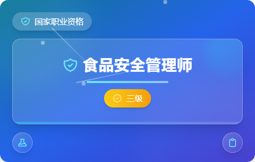 食品安全管理师（三级）培训班